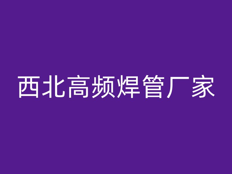 西北高頻焊管廠家