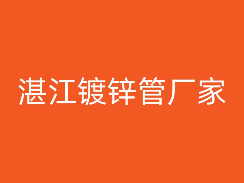 湛江鍍鋅管廠家
