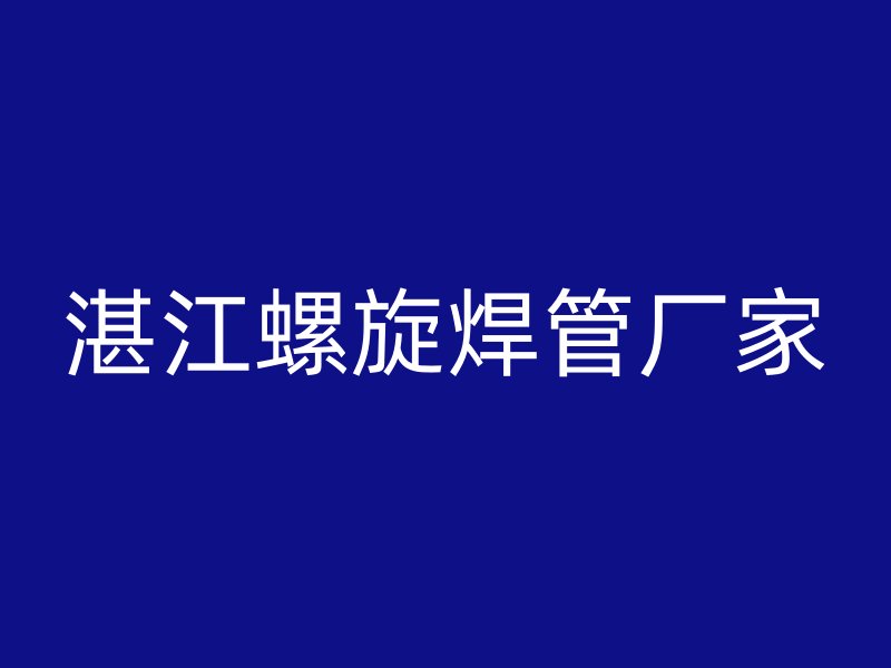 湛江螺旋焊管廠家