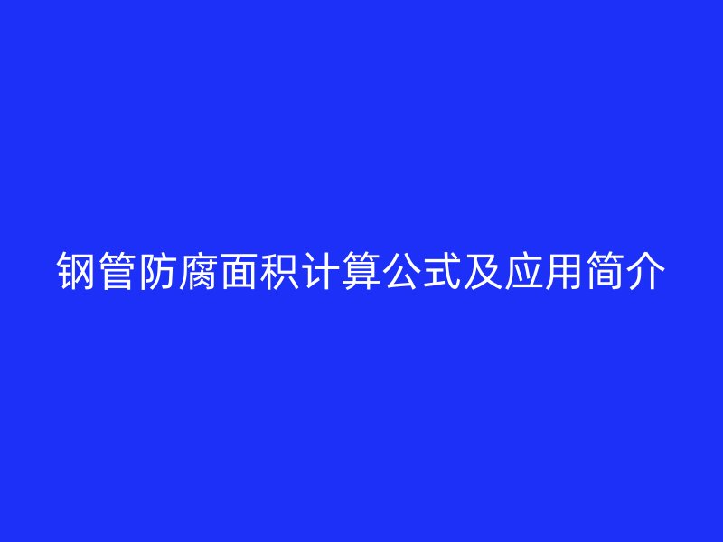 鋼管防腐面積計算公式及應(yīng)用簡介