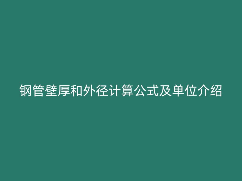 鋼管壁厚和外徑計(jì)算公式及單位介紹