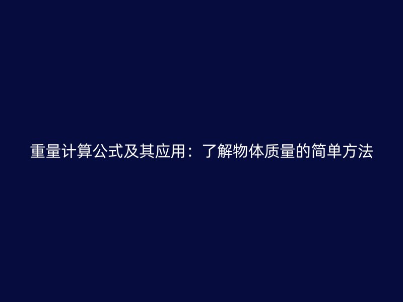 重量計算公式及其應用：了解物體質量的簡單方法