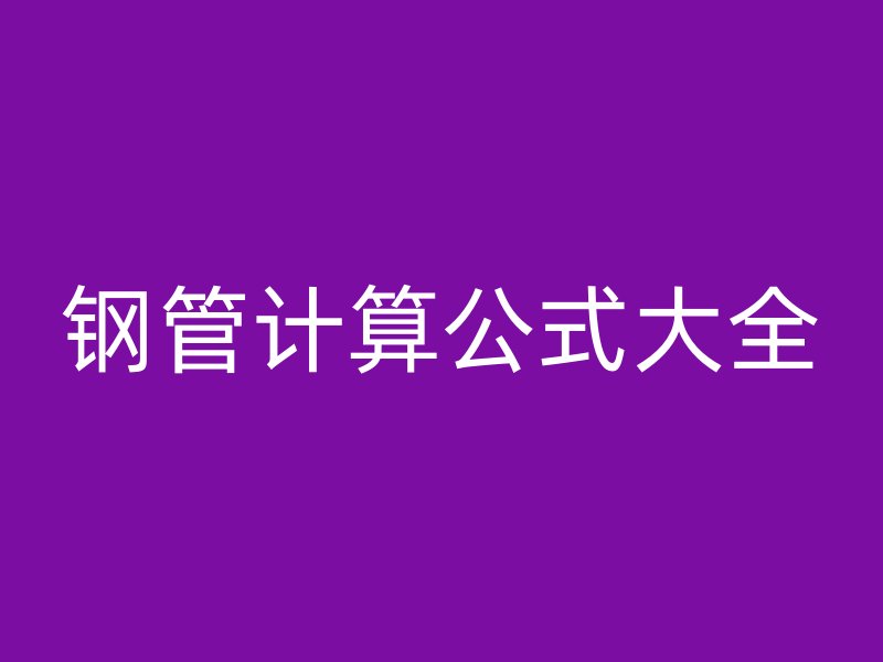 鋼管計(jì)算公式大全