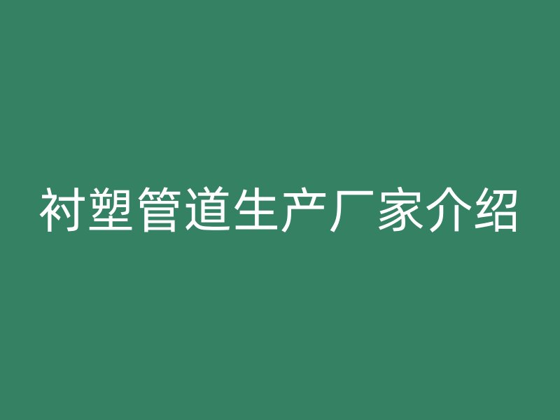 襯塑管道生產(chǎn)廠家介紹