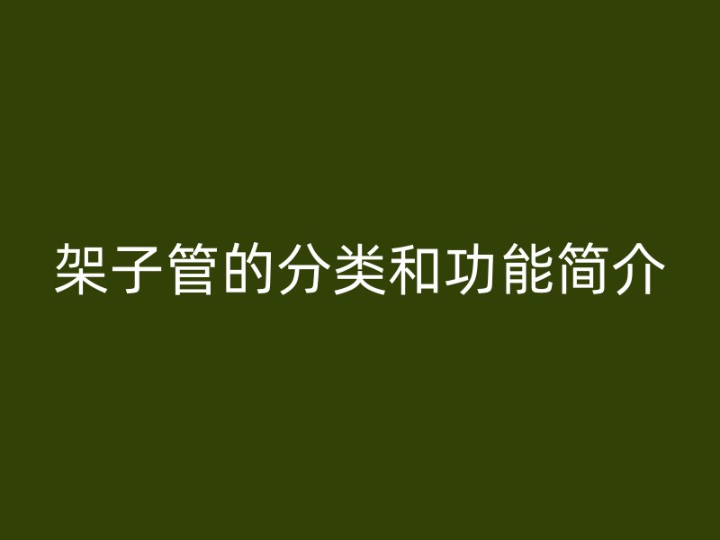 架子管的分類和功能簡(jiǎn)介