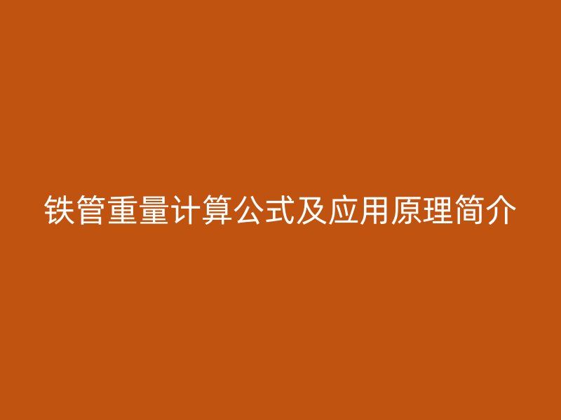 鐵管重量計算公式及應用原理簡介