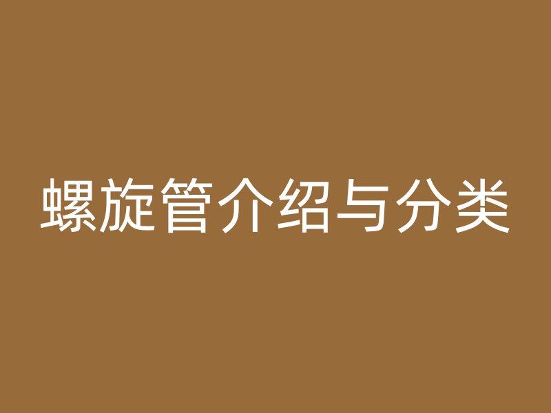 螺旋管介紹與分類