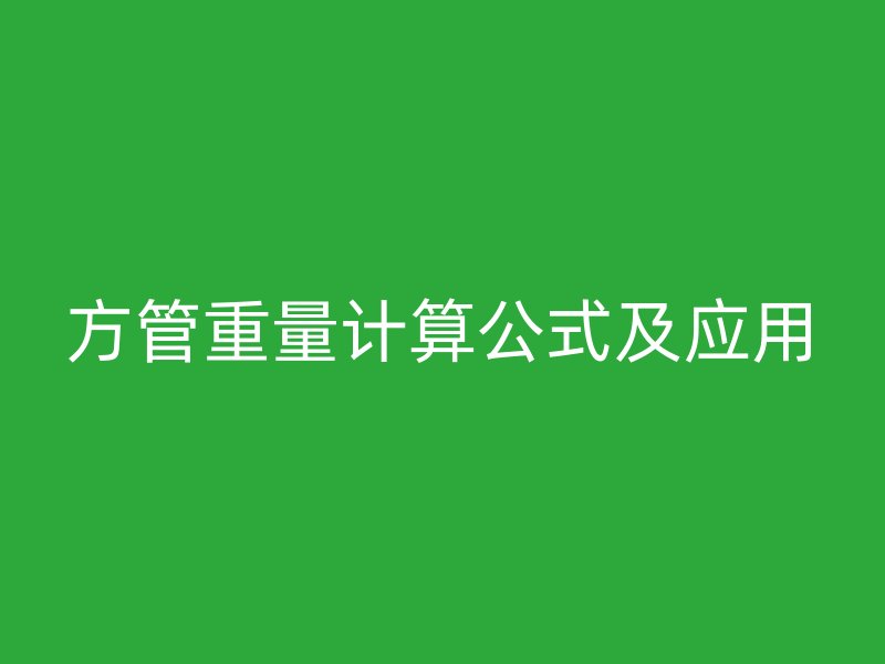方管重量計算公式及應(yīng)用