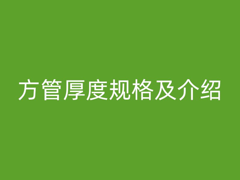 方管厚度規(guī)格及介紹