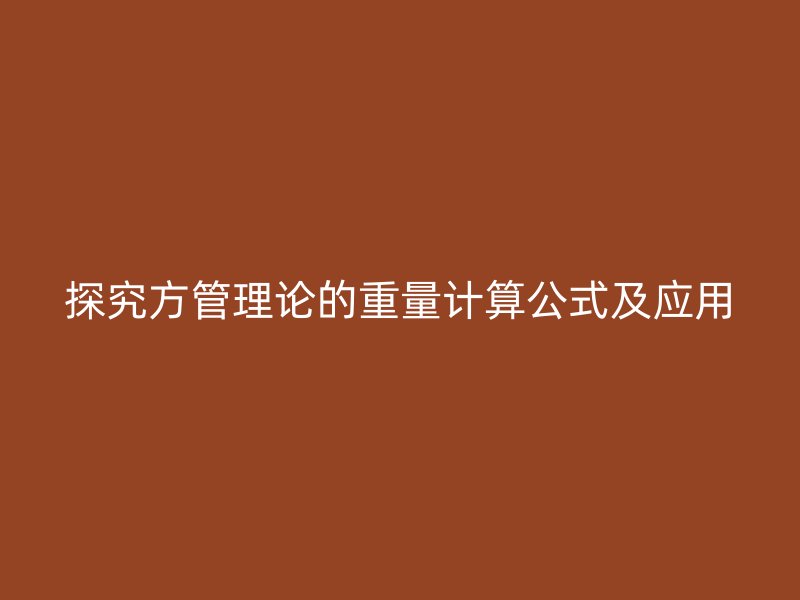探究方管理論的重量計算公式及應(yīng)用