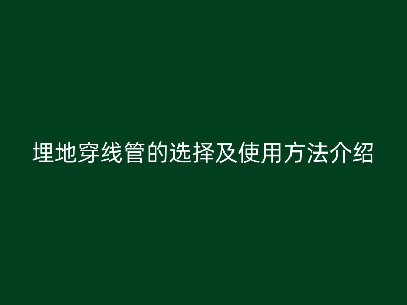 埋地穿線管的選擇及使用方法介紹