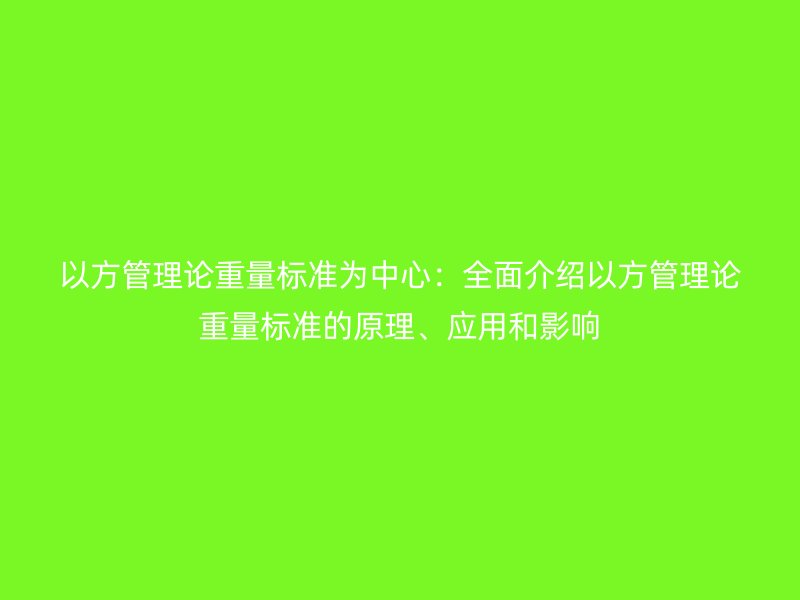 以方管理論重量標準為中心：全面介紹以方管理論重量標準的原理、應用和影響