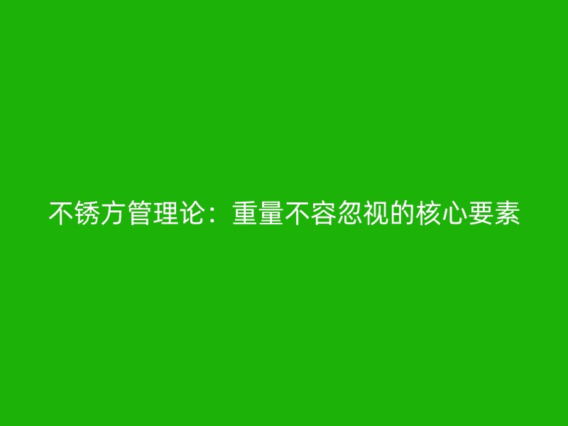 不銹方管理論：重量不容忽視的核心要素
