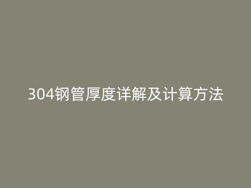 304鋼管厚度詳解及計(jì)算方法