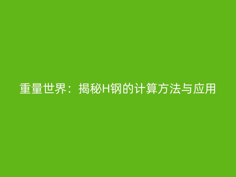 重量世界：揭秘H鋼的計算方法與應用