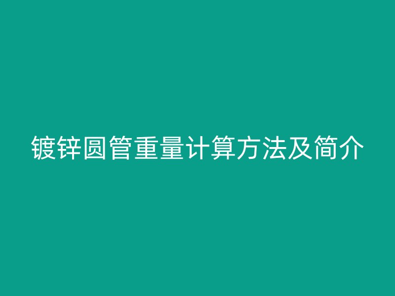 鍍鋅圓管重量計算方法及簡介
