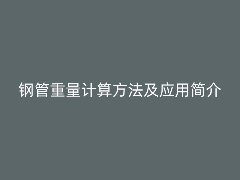 鋼管重量計算方法及應用簡介
