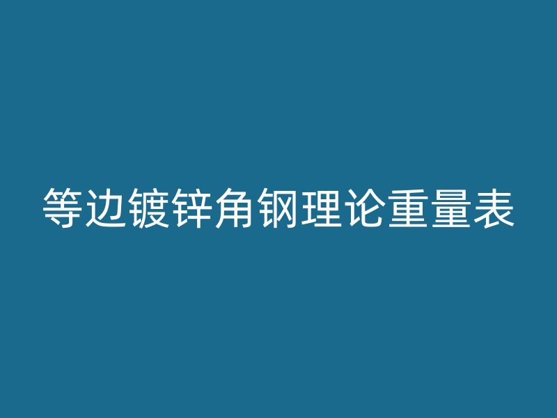 等邊鍍鋅角鋼理論重量表