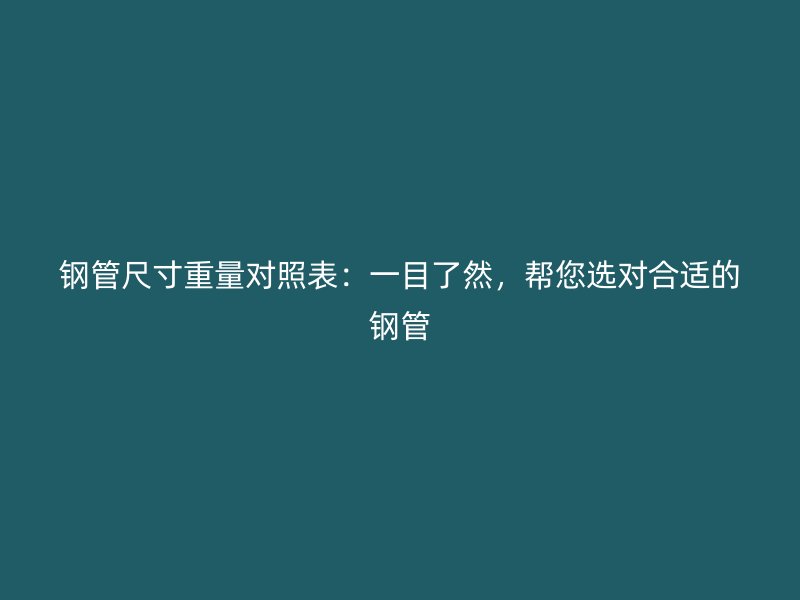 鋼管尺寸重量對照表：一目了然，幫您選對合適的鋼管