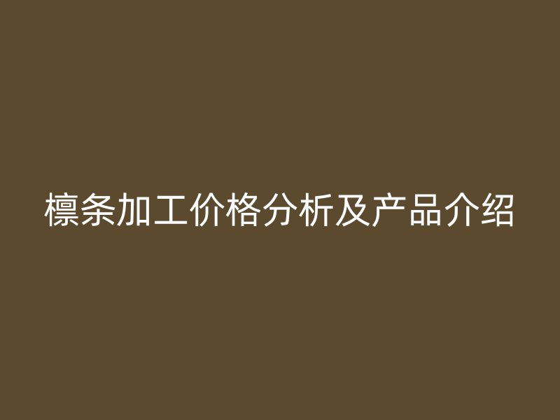 檁條加工價格分析及產(chǎn)品介紹