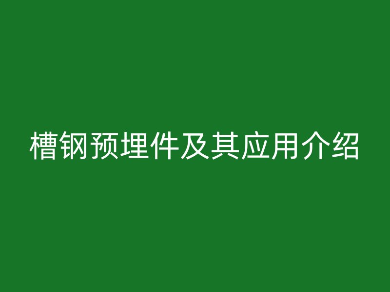槽鋼預(yù)埋件及其應(yīng)用介紹