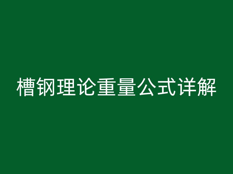 槽鋼理論重量公式詳解