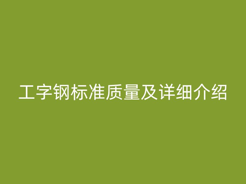 工字鋼標準質量及詳細介紹