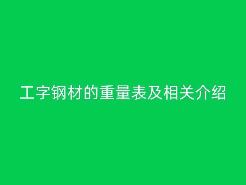 工字鋼材的重量表及相關(guān)介紹