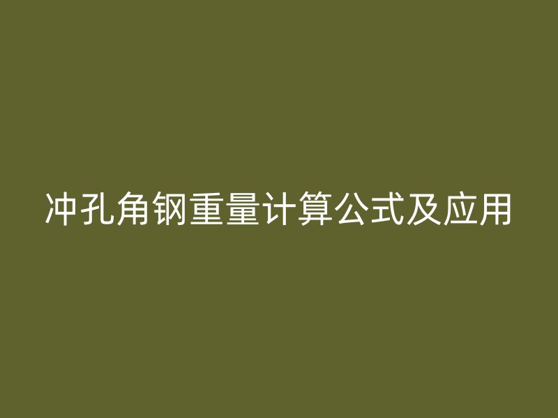沖孔角鋼重量計算公式及應(yīng)用
