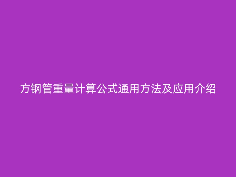 方鋼管重量計算公式通用方法及應用介紹