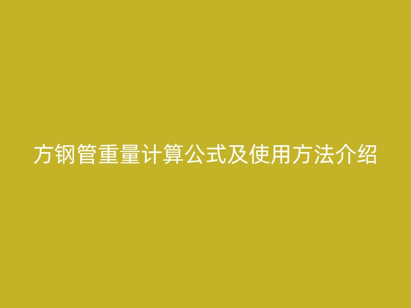 方鋼管重量計(jì)算公式及使用方法介紹