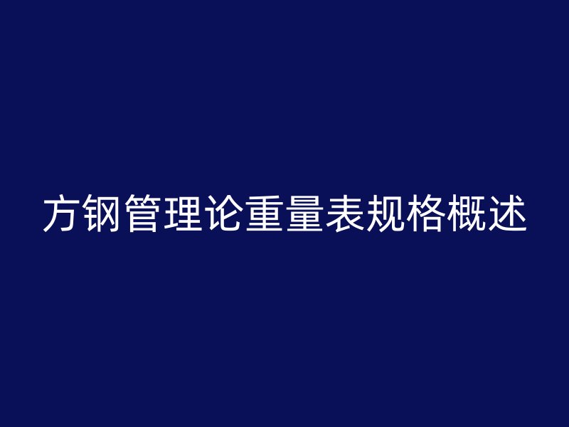方鋼管理論重量表規(guī)格概述
