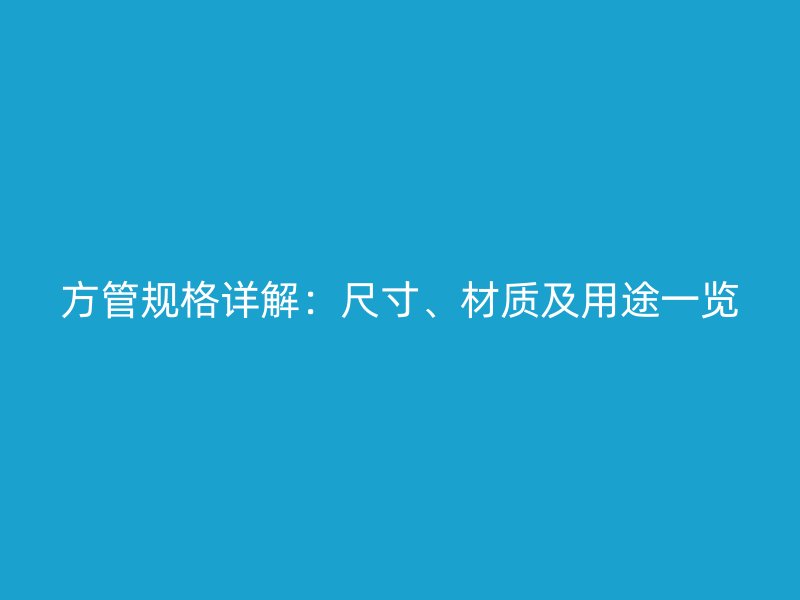 方管規(guī)格詳解：尺寸、材質及用途一覽