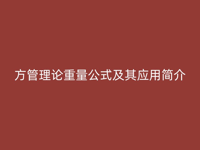 方管理論重量公式及其應(yīng)用簡(jiǎn)介