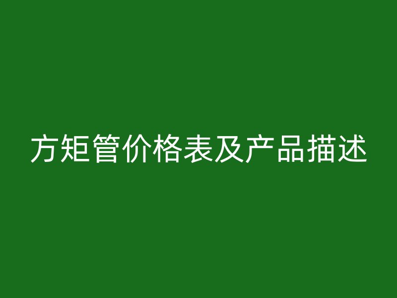 方矩管價格表及產品描述