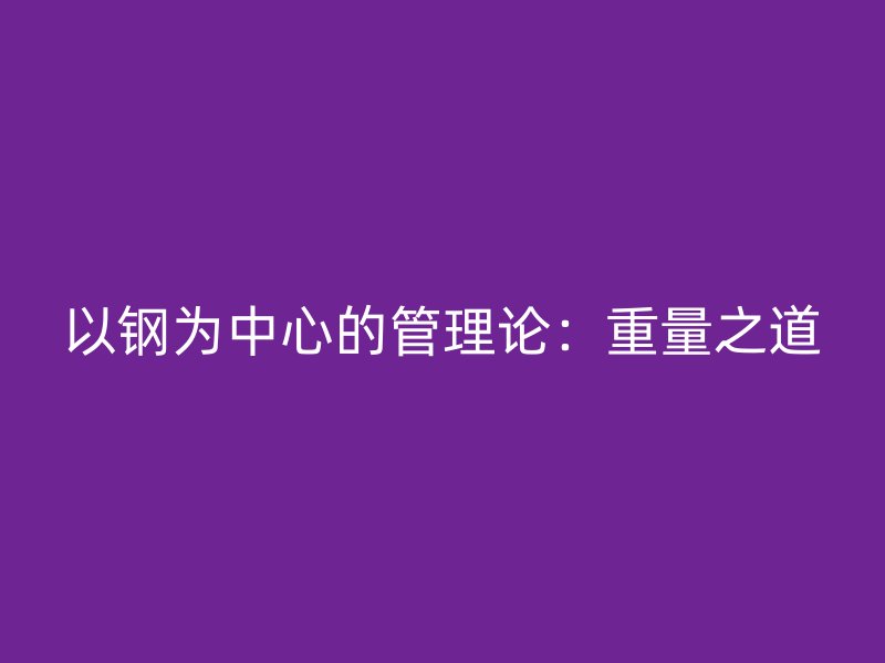 以鋼為中心的管理論：重量之道