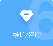 小程序APP開(kāi)發(fā)維護(hù)咨詢