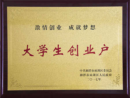 云城大學(xué)生創(chuàng)業(yè)戶