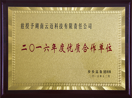 云城步步高優(yōu)秀合作單位