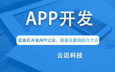 企業(yè)在開(kāi)發(fā)APP之前，需要注意到的幾個(gè)點(diǎn)