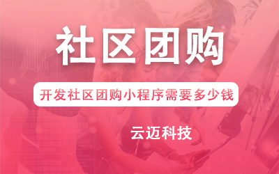 開發(fā)社區(qū)團(tuán)購小程序需要多少錢？