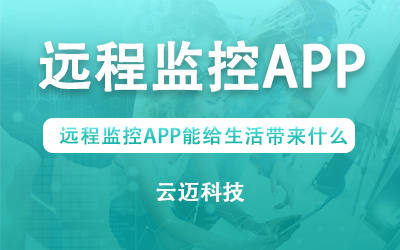 遠(yuǎn)程監(jiān)控APP能給生活帶來什么？