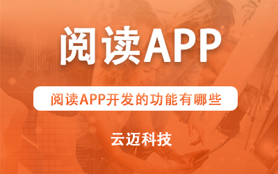 閱讀APP開發(fā)的功能有哪些？