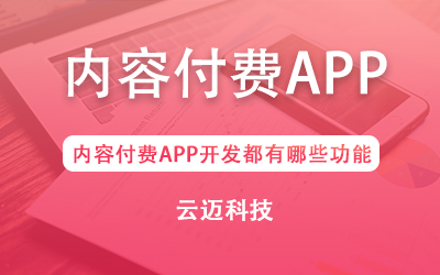 內(nèi)容付費APP開發(fā)都有哪些功能？