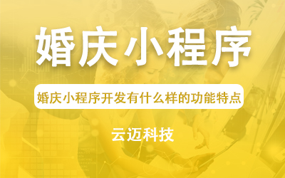 婚慶小程序開發(fā)有什么樣的功能特點(diǎn)？