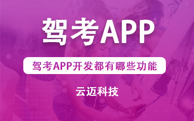 駕考APP開發(fā)都有哪些功能？