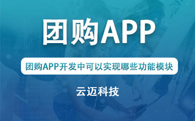 團(tuán)購APP開發(fā)中可以實現(xiàn)哪些功能模塊？