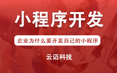 企業(yè)為什么要開發(fā)自己的小程序？
