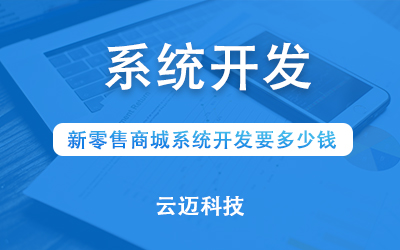 新零售商城系統(tǒng)開發(fā)要多少錢？