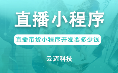 直播帶貨小程序開發(fā)要多少錢？